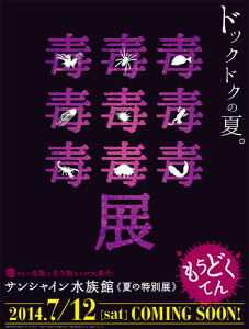 14水族館毒展予告B1_0421再入稿ol